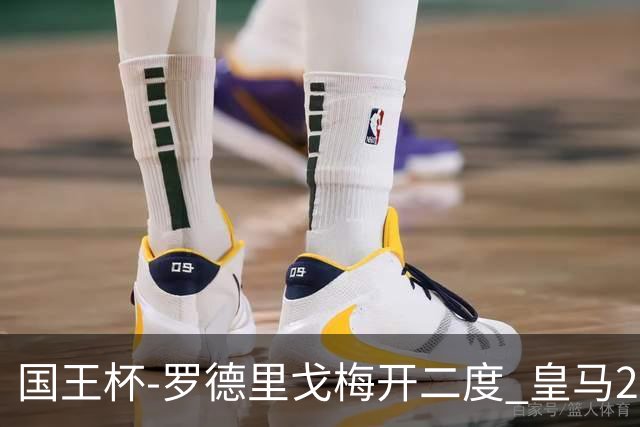 国王杯-罗德里戈梅开二度 皇马2-1奥萨苏纳夺冠